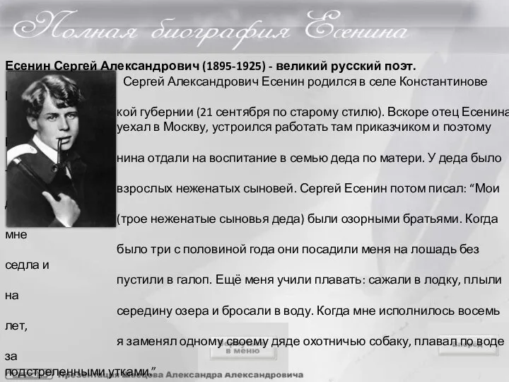 Есенин Сергей Александрович (1895-1925) - великий русский поэт. Сергей Александрович Есенин