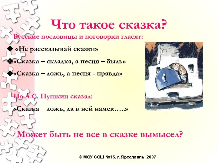 Что такое сказка? Русские пословицы и поговорки гласят: «Не рассказывай сказки»