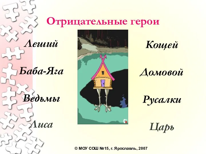 Отрицательные герои Леший Баба-Яга Ведьмы Лиса Кощей Домовой Русалки Царь