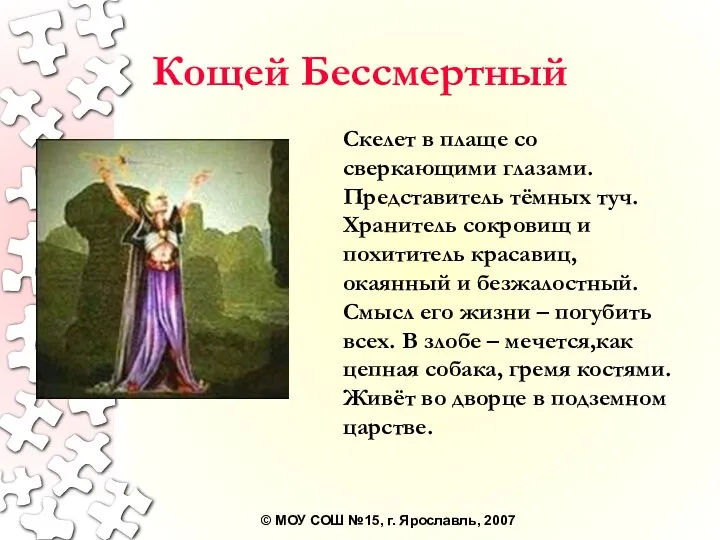 Кощей Бессмертный Скелет в плаще со сверкающими глазами. Представитель тёмных туч.