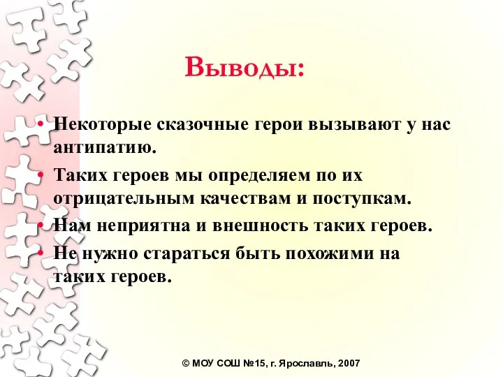 Выводы: Некоторые сказочные герои вызывают у нас антипатию. Таких героев мы