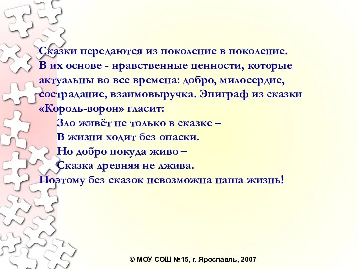 Сказки передаются из поколение в поколение. В их основе - нравственные