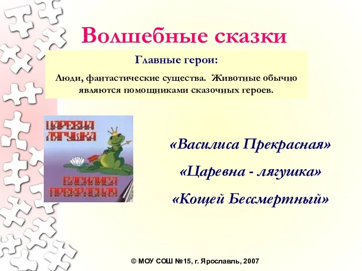 Волшебные сказки «Василиса Прекрасная» «Царевна - лягушка» «Кощей Бессмертный» Главные герои: