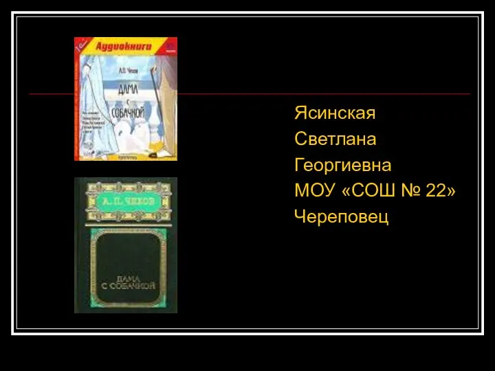 Ясинская Светлана Георгиевна МОУ «СОШ № 22» Череповец