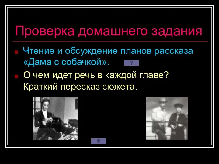 Проверка домашнего задания Чтение и обсуждение планов рассказа «Дама с собачкой».