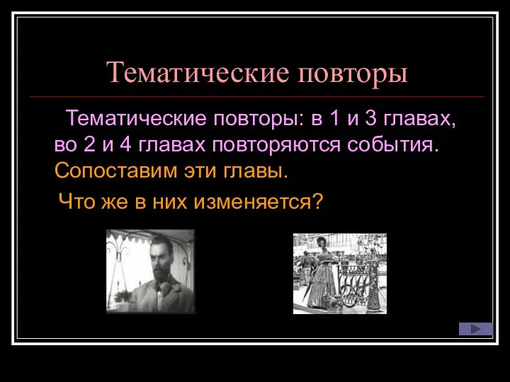 Тематические повторы Тематические повторы: в 1 и 3 главах, во 2