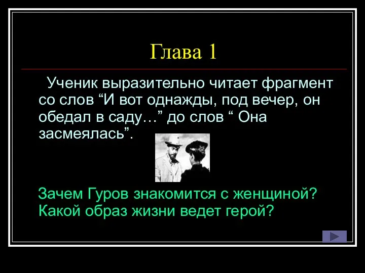 Глава 1 Ученик выразительно читает фрагмент со слов “И вот однажды,