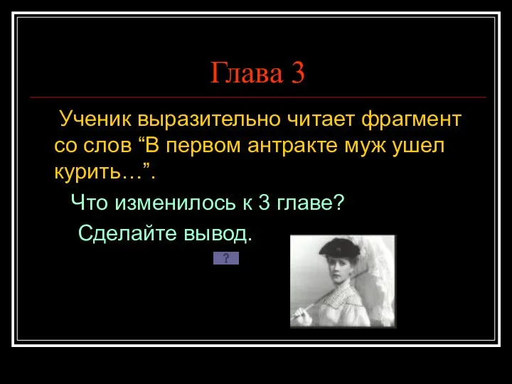 Глава 3 Ученик выразительно читает фрагмент со слов “В первом антракте