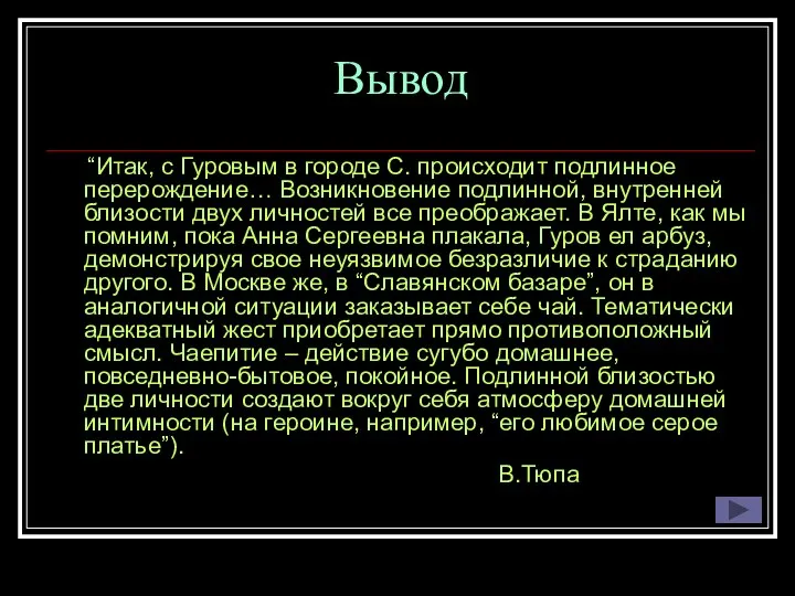 Вывод “Итак, с Гуровым в городе С. происходит подлинное перерождение… Возникновение