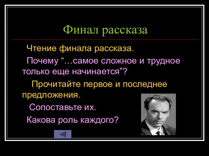 Финал рассказа Чтение финала рассказа. Почему “…самое сложное и трудное только