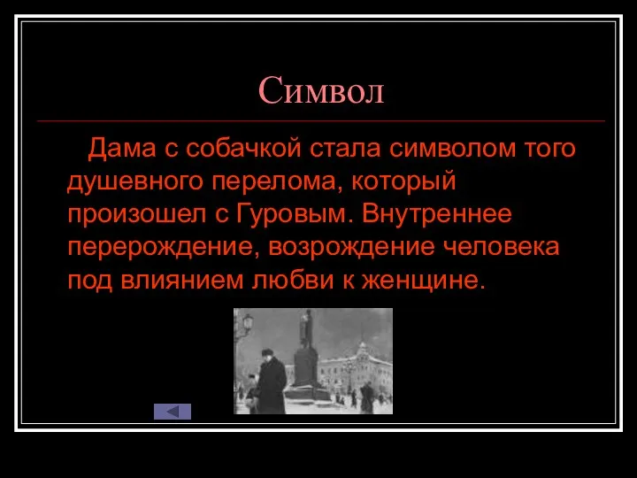 Символ Дама с собачкой стала символом того душевного перелома, который произошел