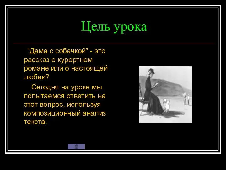 Цель урока “Дама с собачкой” - это рассказ о курортном романе