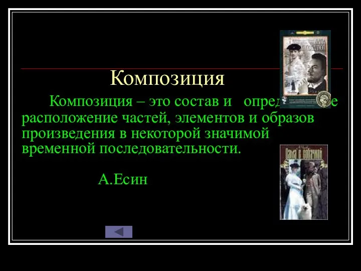 Композиция Композиция – это состав и определённое расположение частей, элементов и