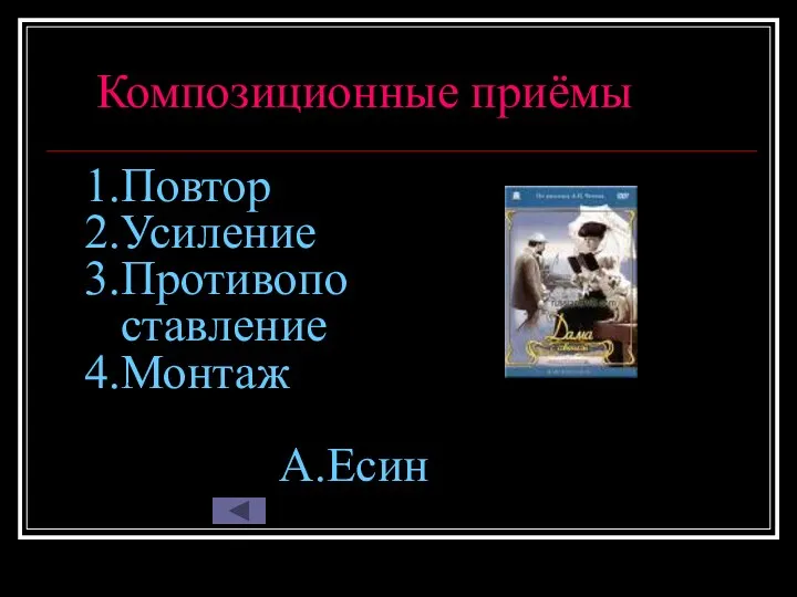 Композиционные приёмы 1.Повтор 2.Усиление 3.Противопо ставление 4.Монтаж А.Есин