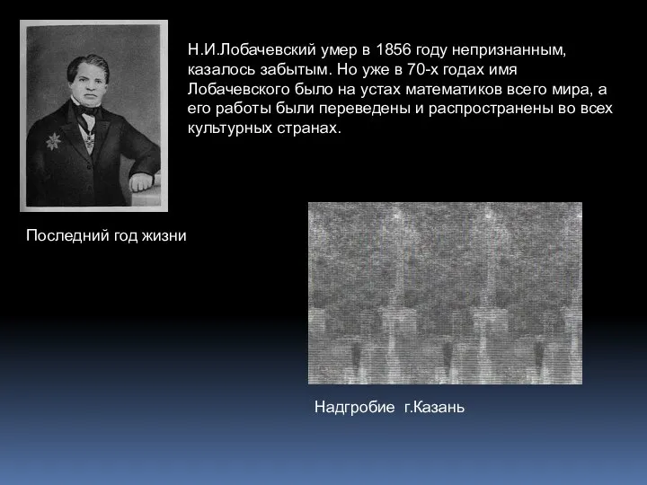 Н.И.Лобачевский умер в 1856 году непризнанным, казалось забытым. Но уже в