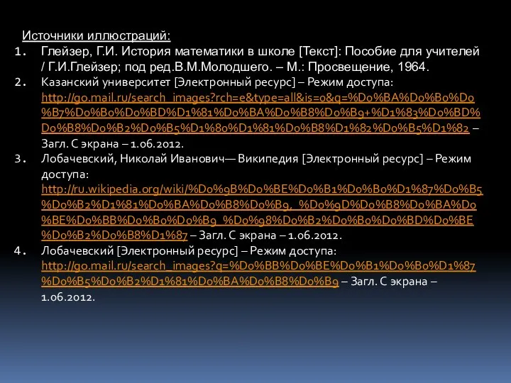 Источники иллюстраций: Глейзер, Г.И. История математики в школе [Текст]: Пособие для
