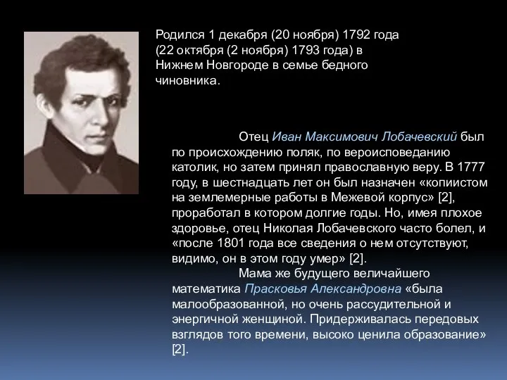 Родился 1 декабря (20 ноября) 1792 года (22 октября (2 ноября)