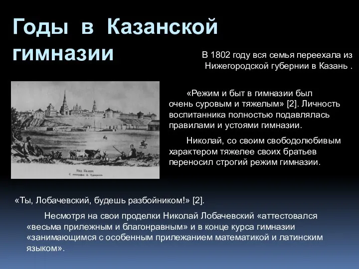 В 1802 году вся семья переехала из Нижегородской губернии в Казань