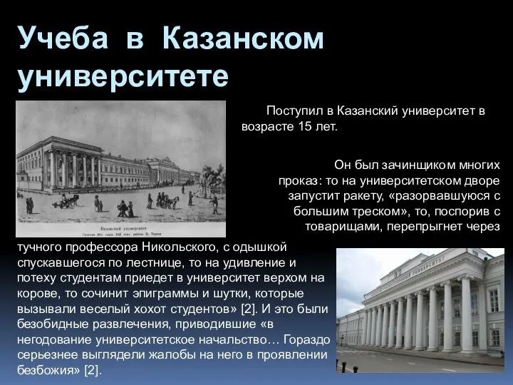 Учеба в Казанском университете Поступил в Казанский университет в возрасте 15