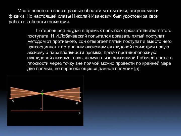 Много нового он внес в разные области математики, астрономии и физики.