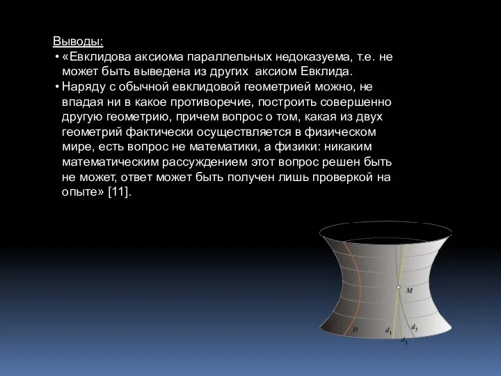 Выводы: «Евклидова аксиома параллельных недоказуема, т.е. не может быть выведена из