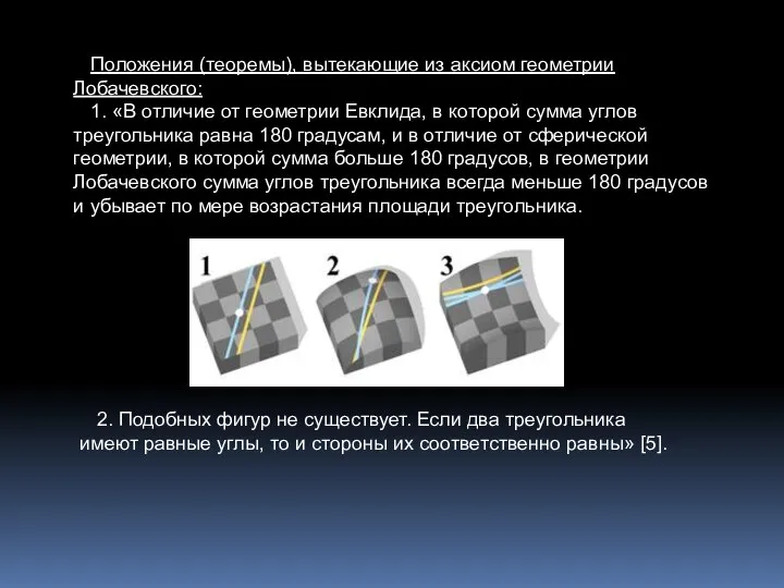 Положения (теоремы), вытекающие из аксиом геометрии Лобачевского: 1. «В отличие от