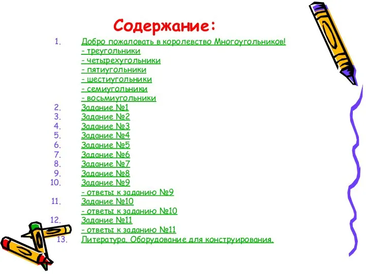 Содержание: Добро пожаловать в королевство Многоугольников! - треугольники - четырехугольники -