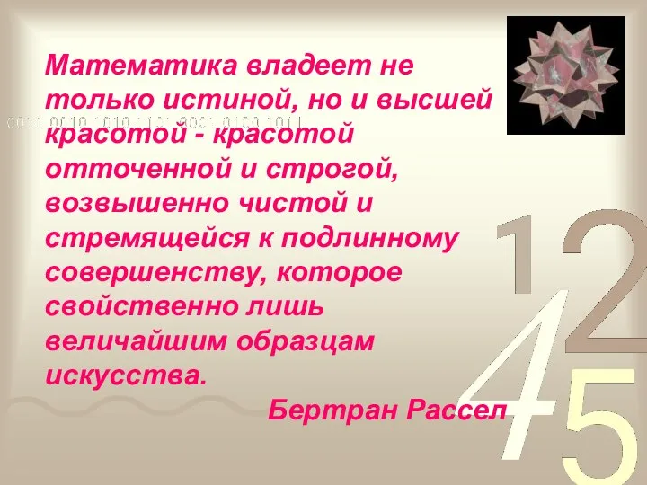 Математика владеет не только истиной, но и высшей красотой - красотой