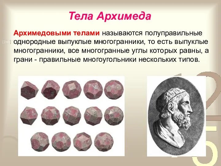 Тела Архимеда Архимедовыми телами называются полуправильные однородные выпуклые многогранники, то есть