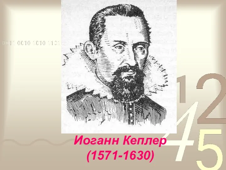 Иоганн Кеплер (1571-1630)