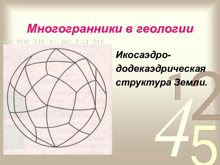 Многогранники в геологии Икосаэдро- додекаэдрическая структура Земли.