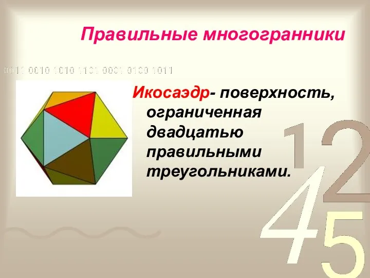 Икосаэдр- поверхность, ограниченная двадцатью правильными треугольниками. Правильные многогранники