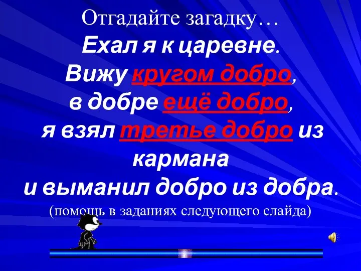 Отгадайте загадку… Ехал я к царевне. Вижу кругом добро, в добре