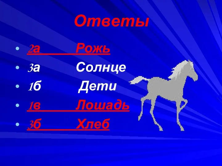 Ответы 2а Рожь 3а Солнце 1б Дети 1в Лошадь 3б Хлеб