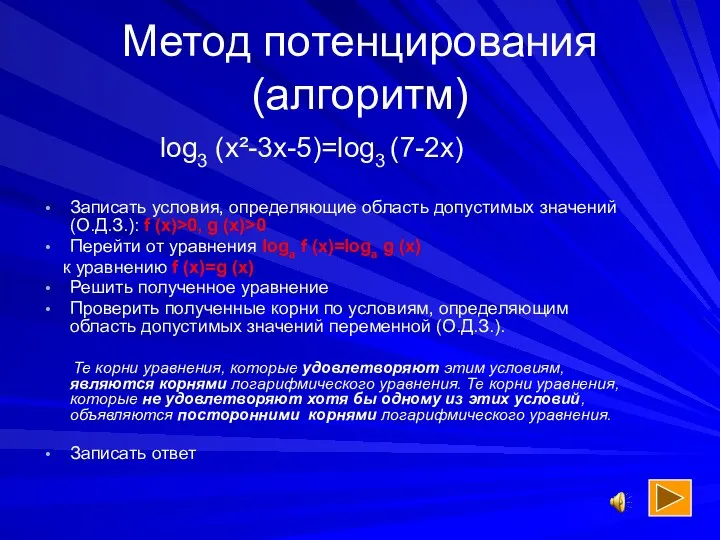 Метод потенцирования (алгоритм) log3 (x²-3x-5)=log3 (7-2x) Записать условия, определяющие область допустимых