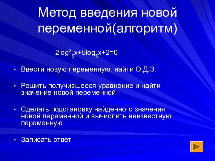 Метод введения новой переменной(алгоритм) 2log25x+5log5x+2=0 Ввести новую переменную, найти О.Д.З. Решить