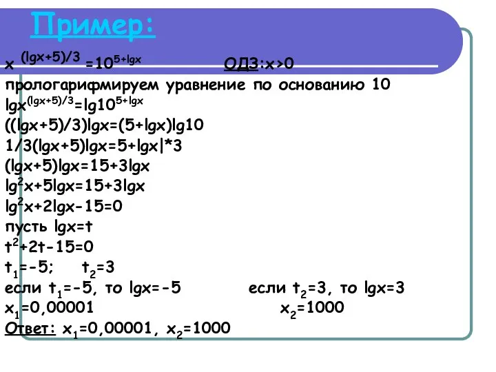 Пример: x (lgx+5)/3 =105+lgx ОДЗ:x>0 прологарифмируем уравнение по основанию 10 lgx(lgx+5)/3=lg105+lgx