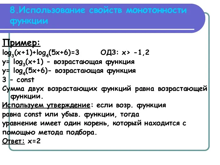 8.Использование свойств монотонности функции Пример: log3(x+1)+log4(5x+6)=3 ОДЗ: x> -1,2 y= log3(x+1)