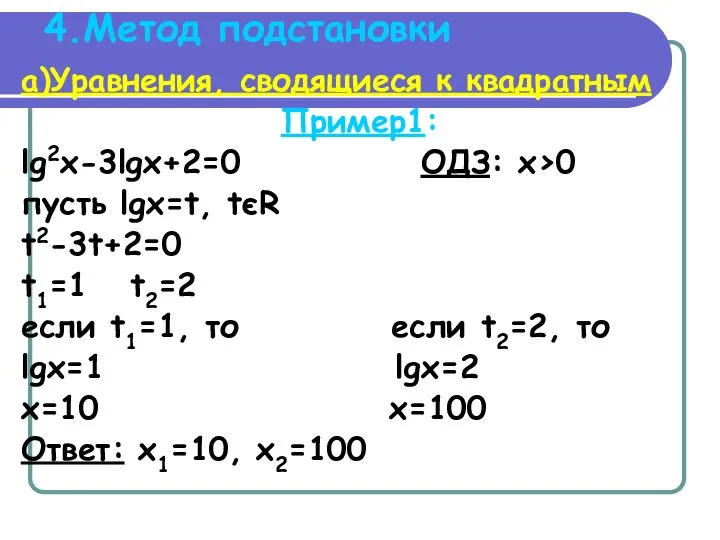 4.Метод подстановки а)Уравнения, сводящиеся к квадратным Пример1: lg2x-3lgx+2=0 ОДЗ: x>0 пусть