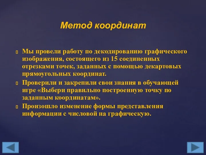 Мы провели работу по декодированию графического изображения, состоящего из 15 соединенных