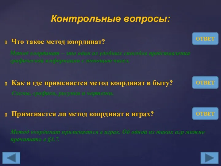 Что такое метод координат? Как и где применяется метод координат в