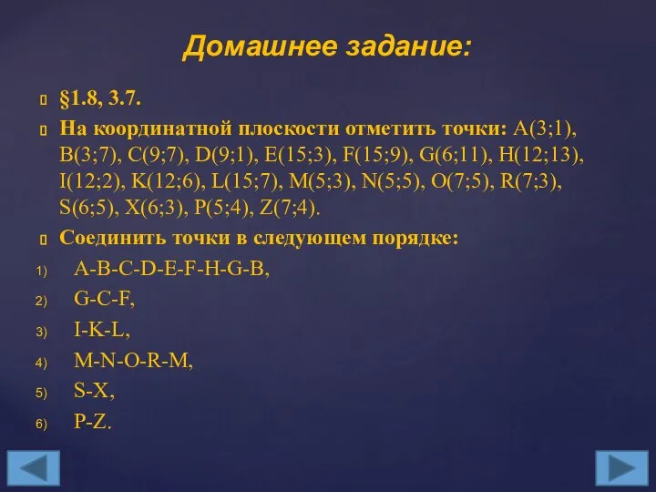 §1.8, 3.7. На координатной плоскости отметить точки: A(3;1), B(3;7), C(9;7), D(9;1),