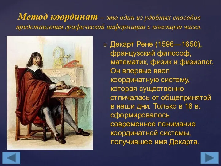 Декарт Рене (1596—1650), французский философ, математик, физик и физиолог. Он впервые