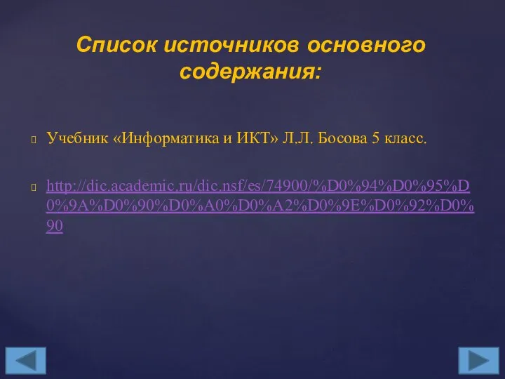 Учебник «Информатика и ИКТ» Л.Л. Босова 5 класс. http://dic.academic.ru/dic.nsf/es/74900/%D0%94%D0%95%D0%9A%D0%90%D0%A0%D0%A2%D0%9E%D0%92%D0%90 Список источников основного содержания: