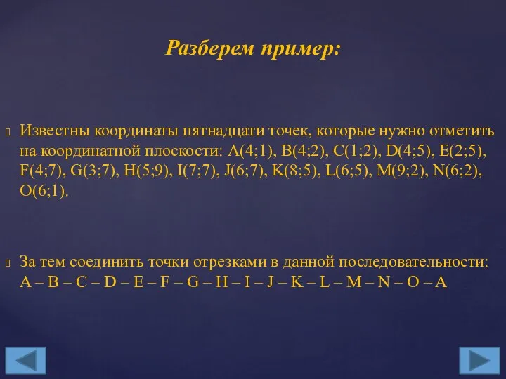 Известны координаты пятнадцати точек, которые нужно отметить на координатной плоскости: A(4;1),