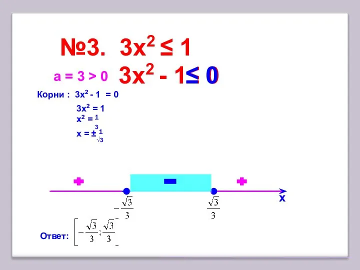№3. 3x2 ≤ 1 х Корни : 3x2 - 1 =