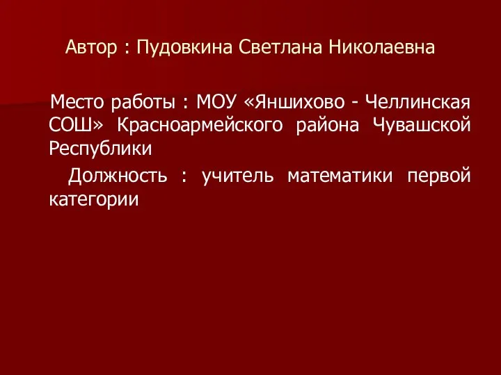 Автор : Пудовкина Светлана Николаевна Место работы : МОУ «Яншихово -