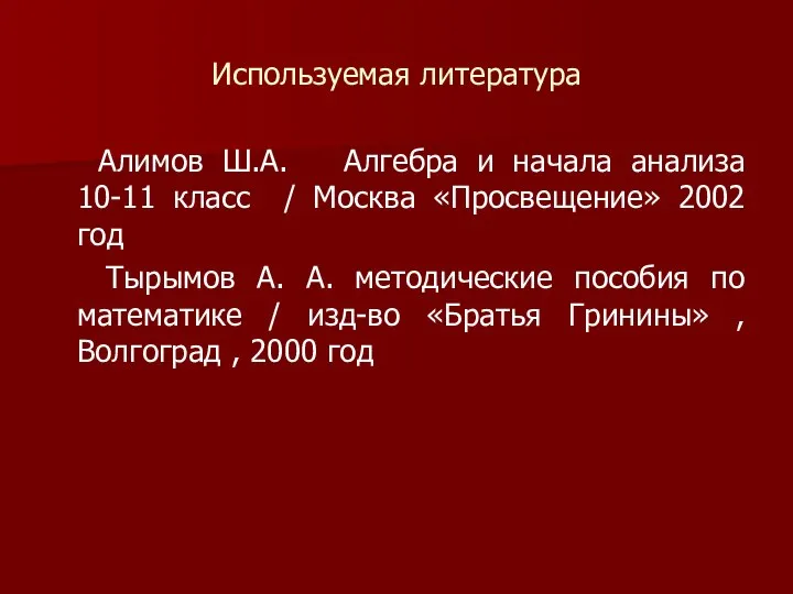 Используемая литература Алимов Ш.А. Алгебра и начала анализа 10-11 класс /