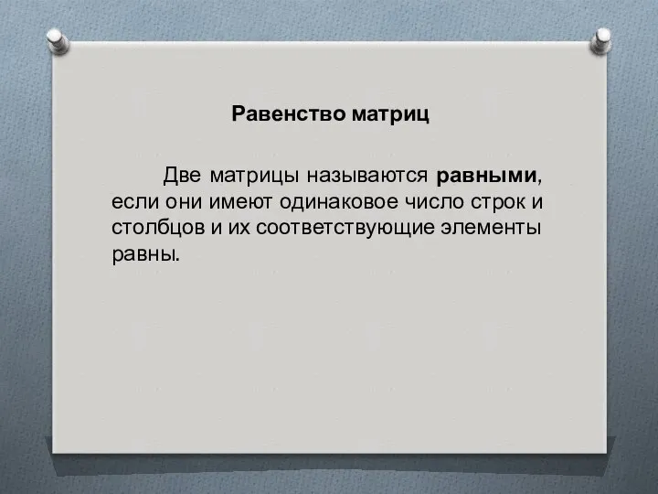 Равенство матриц Две матрицы называются равными, если они имеют одинаковое число