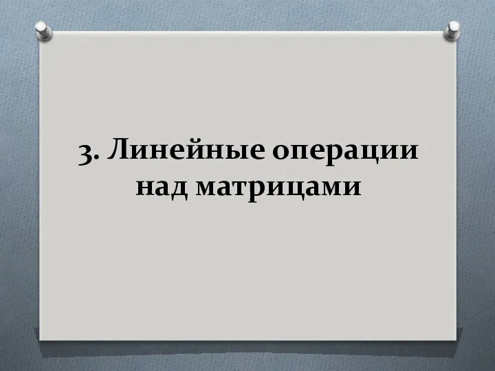 3. Линейные операции над матрицами